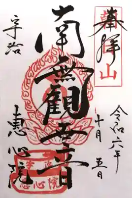 惠心院の御朱印