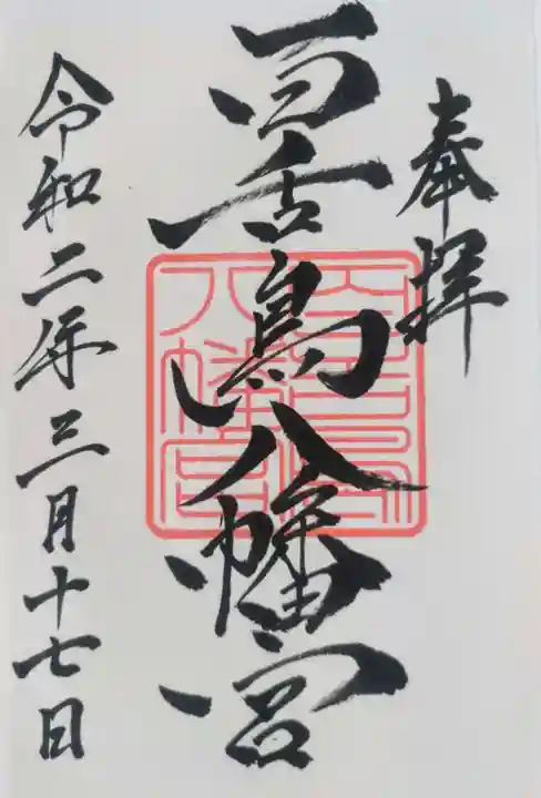 百舌鳥八幡宮の御朱印