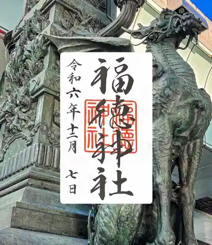 福徳神社（芽吹稲荷）(東京都)