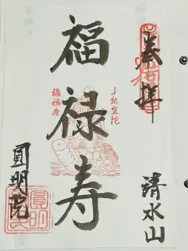 圓明院の御朱印