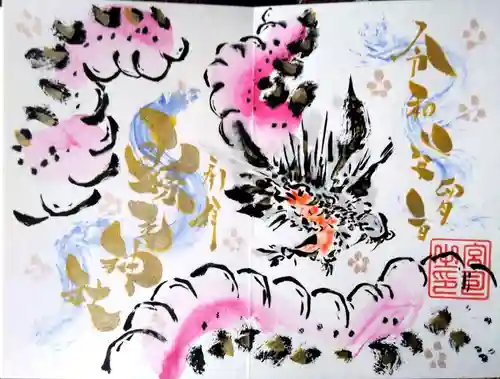 縣主神社の御朱印