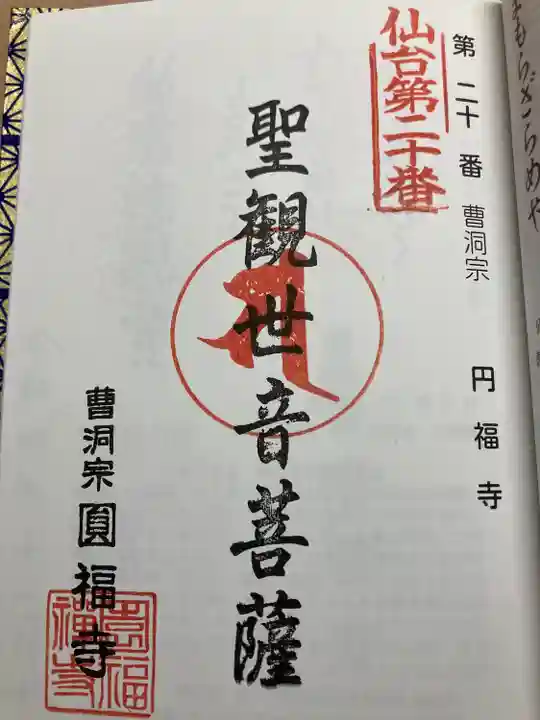 円福寺(宮城県)