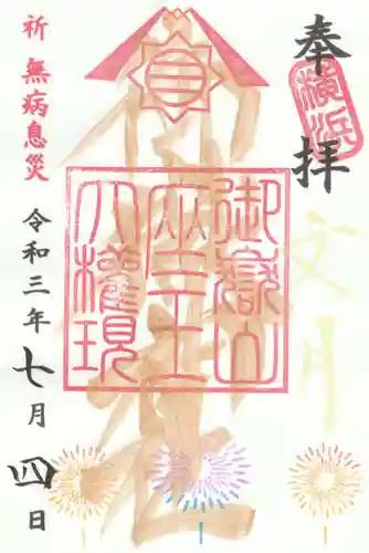 横浜御嶽神社の御朱印