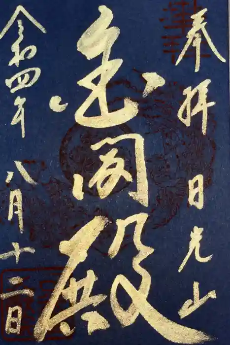 日光山輪王寺 大猷院の御朱印