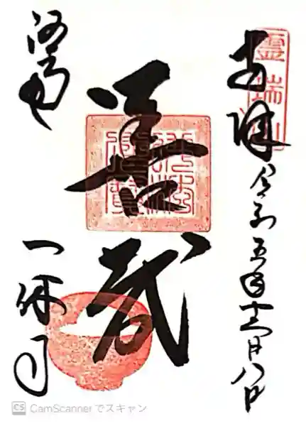 酬恩庵一休寺(京都府)