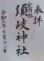 須岐神社の御朱印