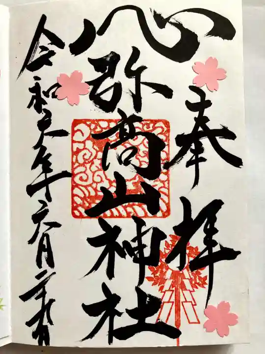 弥高山神社の御朱印