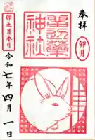 留辺蘂神社の御朱印