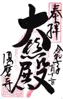 福祥寺(須磨寺)の御朱印