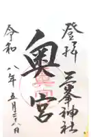 三峯神社奥宮の御朱印
