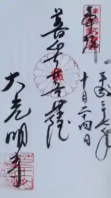 大光明寺の御朱印