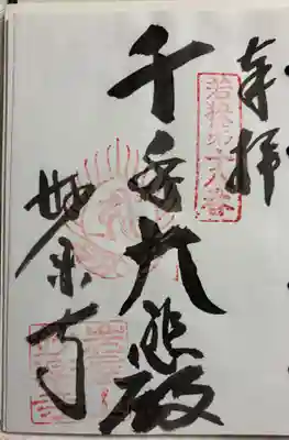 妙楽寺の御朱印