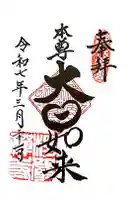 楞厳寺の御朱印