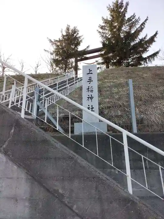 上手稲神社のその他建物