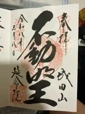 成田山横浜別院延命院の御朱印