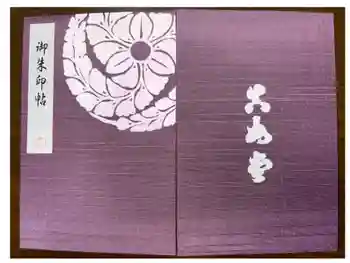 真正極楽寺(真如堂)の御朱印帳