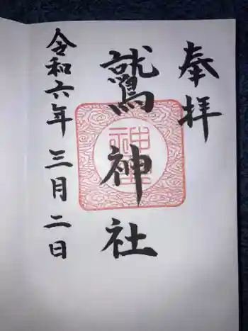 鷲神社の御朱印 2024年03月