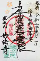 妙法寺の御朱印