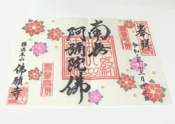 佛願寺 横浜本山の御朱印