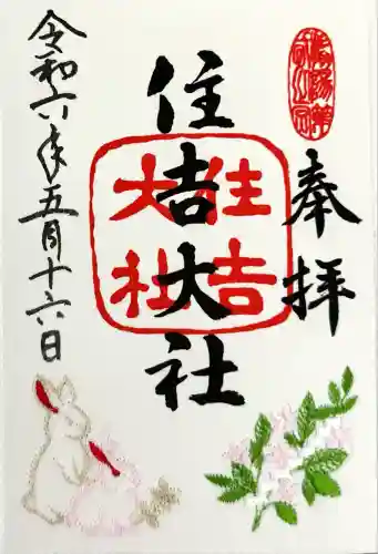 住吉大社の御朱印