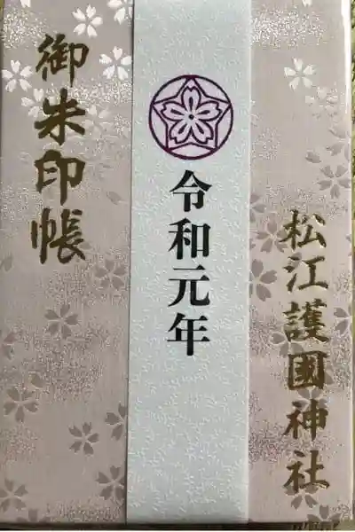 松江護國神社の御朱印帳