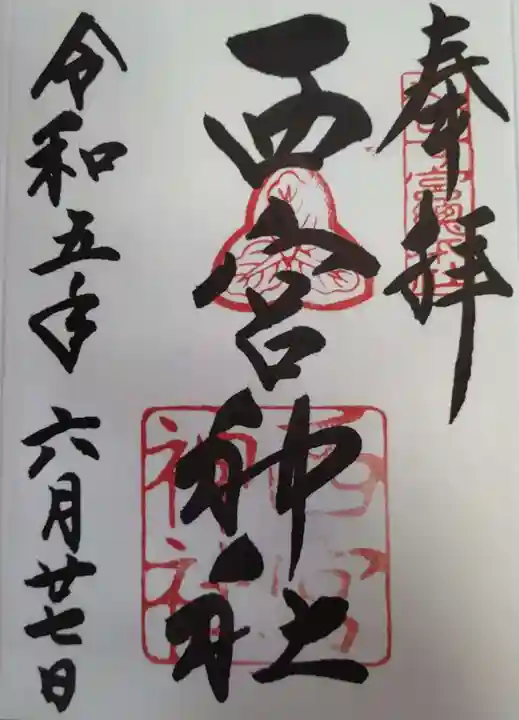 西宮神社の御朱印