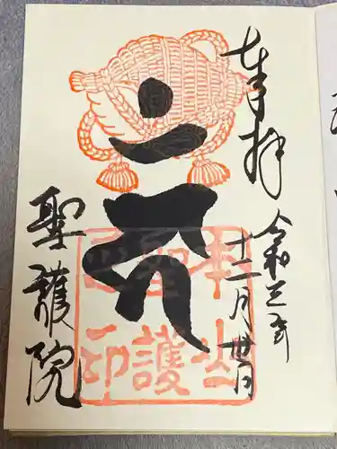 聖護院門跡の御朱印