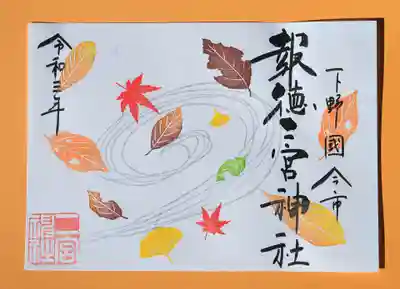 季節の特別御朱印・木枯らし