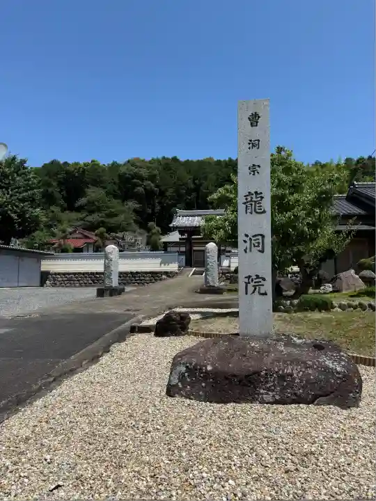 龍洞院(愛知県)