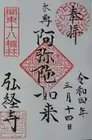 弘経寺の御朱印