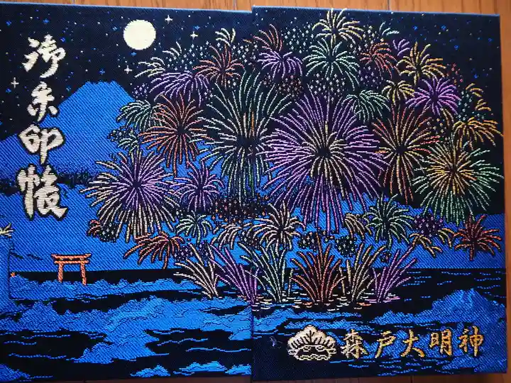 森戸大明神(森戸神社)の御朱印帳