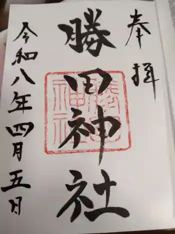 勝田神社の御朱印 2026年04月