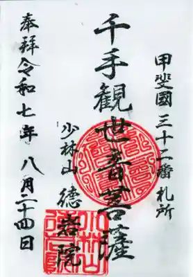 徳岩院の御朱印