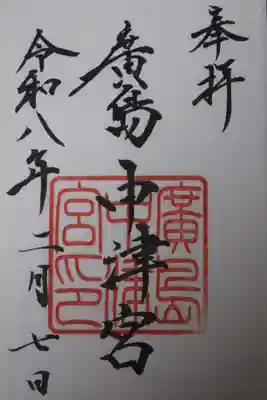 広島中津宮(広島県)