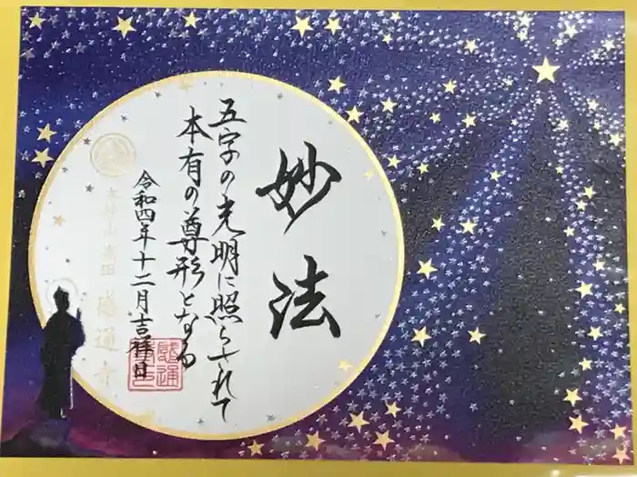 感通寺の御朱印