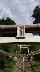 関戸神社の鳥居