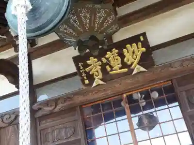 妙蓮寺のその他建物