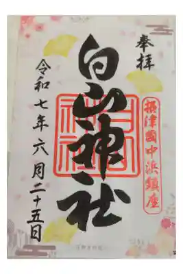 白山神社の御朱印