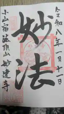 妙建寺の御朱印