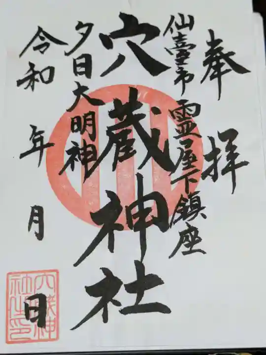 穴蔵神社の御朱印