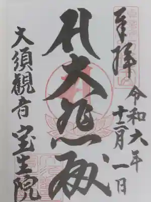 大須観音 （北野山真福寺宝生院）の御朱印