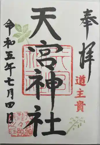 天宮神社(静岡県)