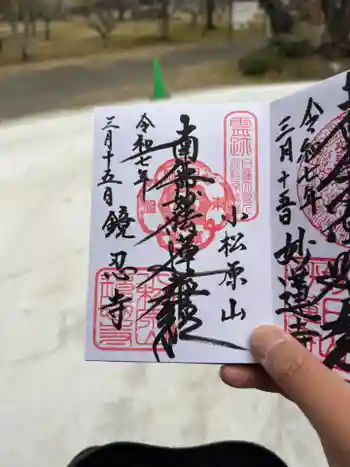 鏡忍寺の御朱印 2025年03月