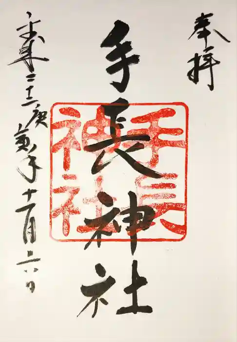 手長神社の御朱印