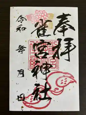 雀宮神社の御朱印