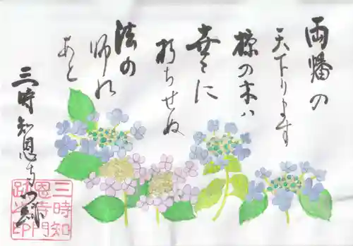 三時知恩寺の御朱印