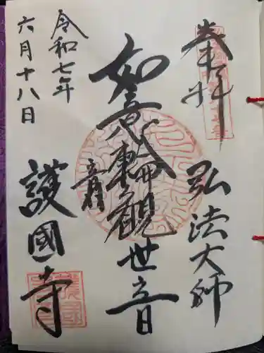 護国寺の御朱印