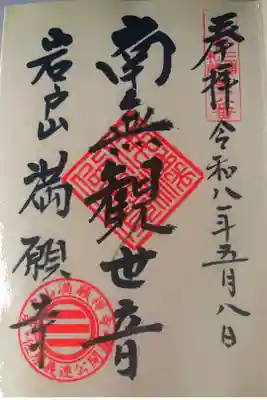 満願寺の御朱印