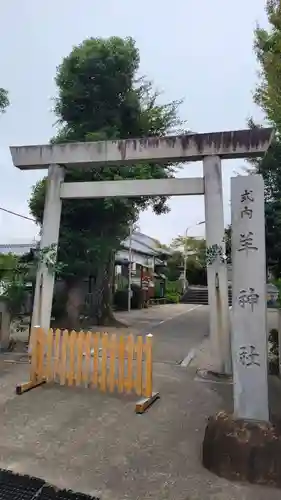 羊神社(愛知県)