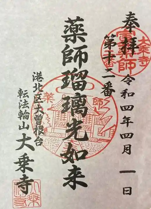 大乗寺の御朱印